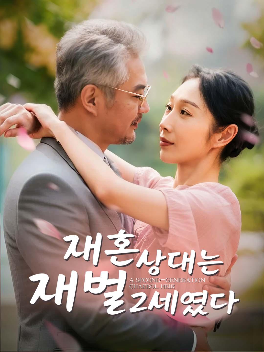 재혼 상대는 재벌 2세였다
