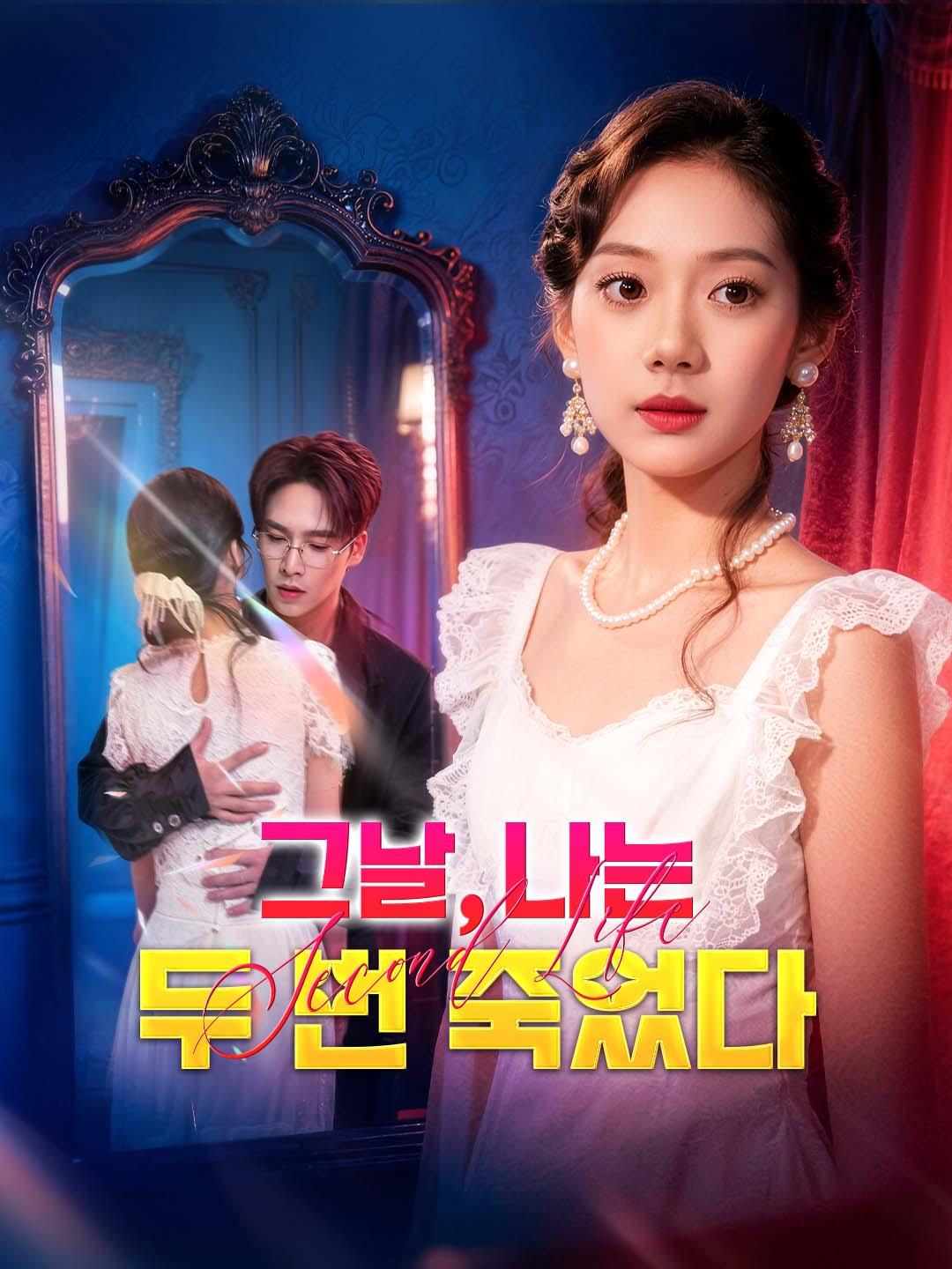 그날, 나는 두 번 죽었다