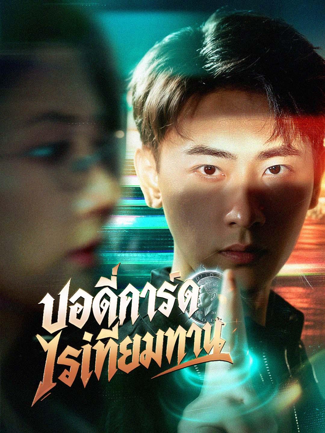 บอดี้การ์ดไร้เทียมทาน
