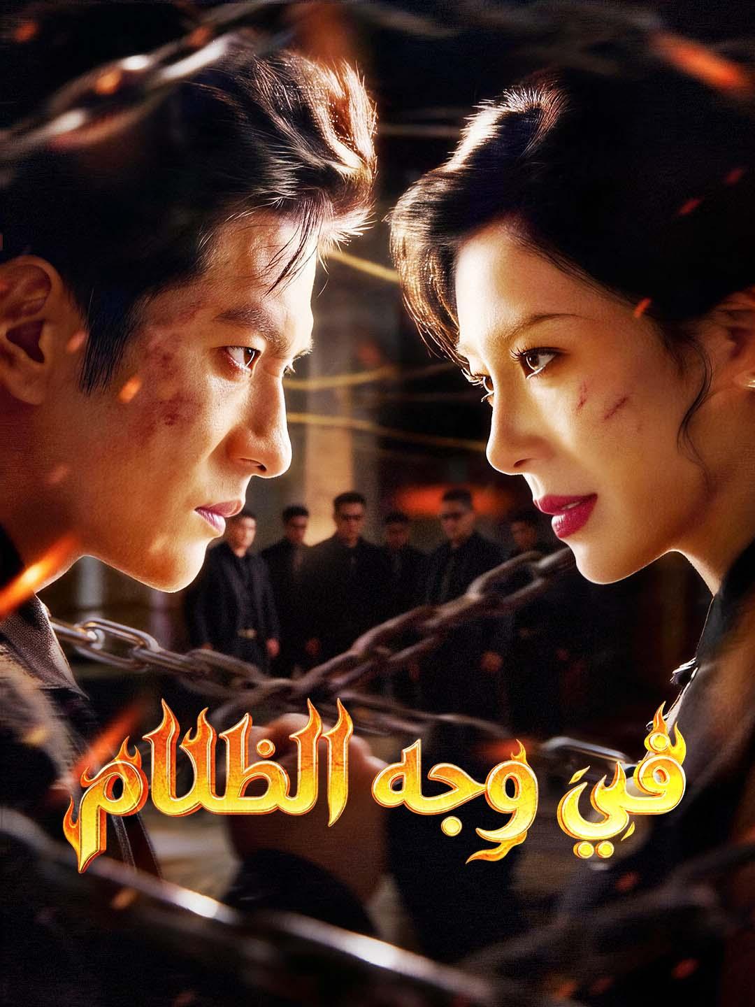 في وجه الظلام
