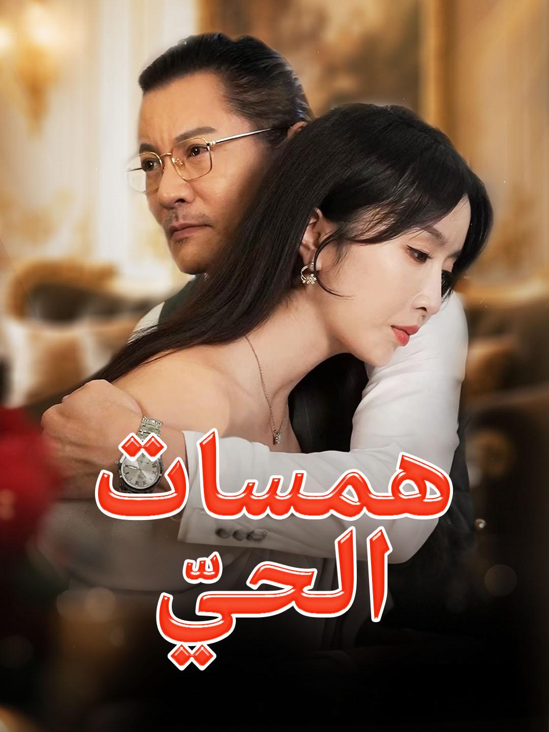 همسات الحيّ