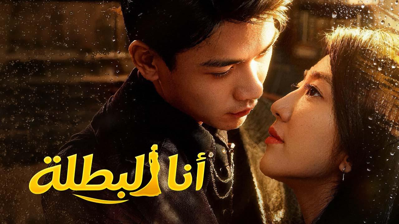 أنا البطلة
