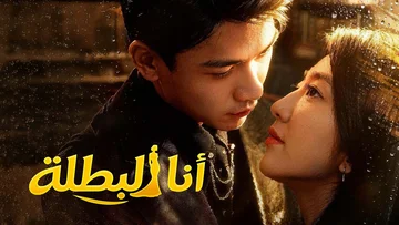 أنا البطلة