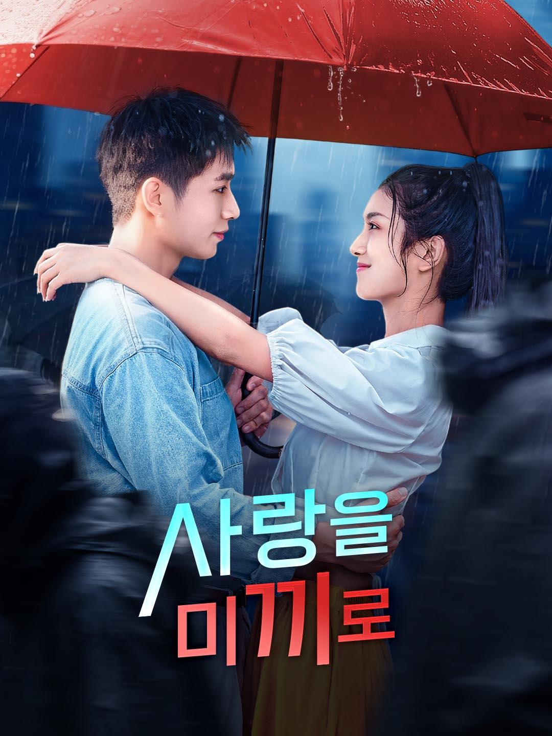 사랑을 미끼로 