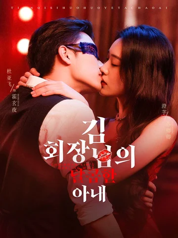 김 회장님의 달콤한 아내