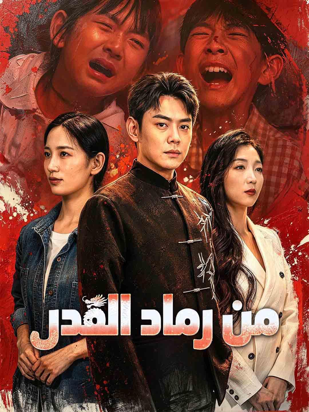من رماد القدر