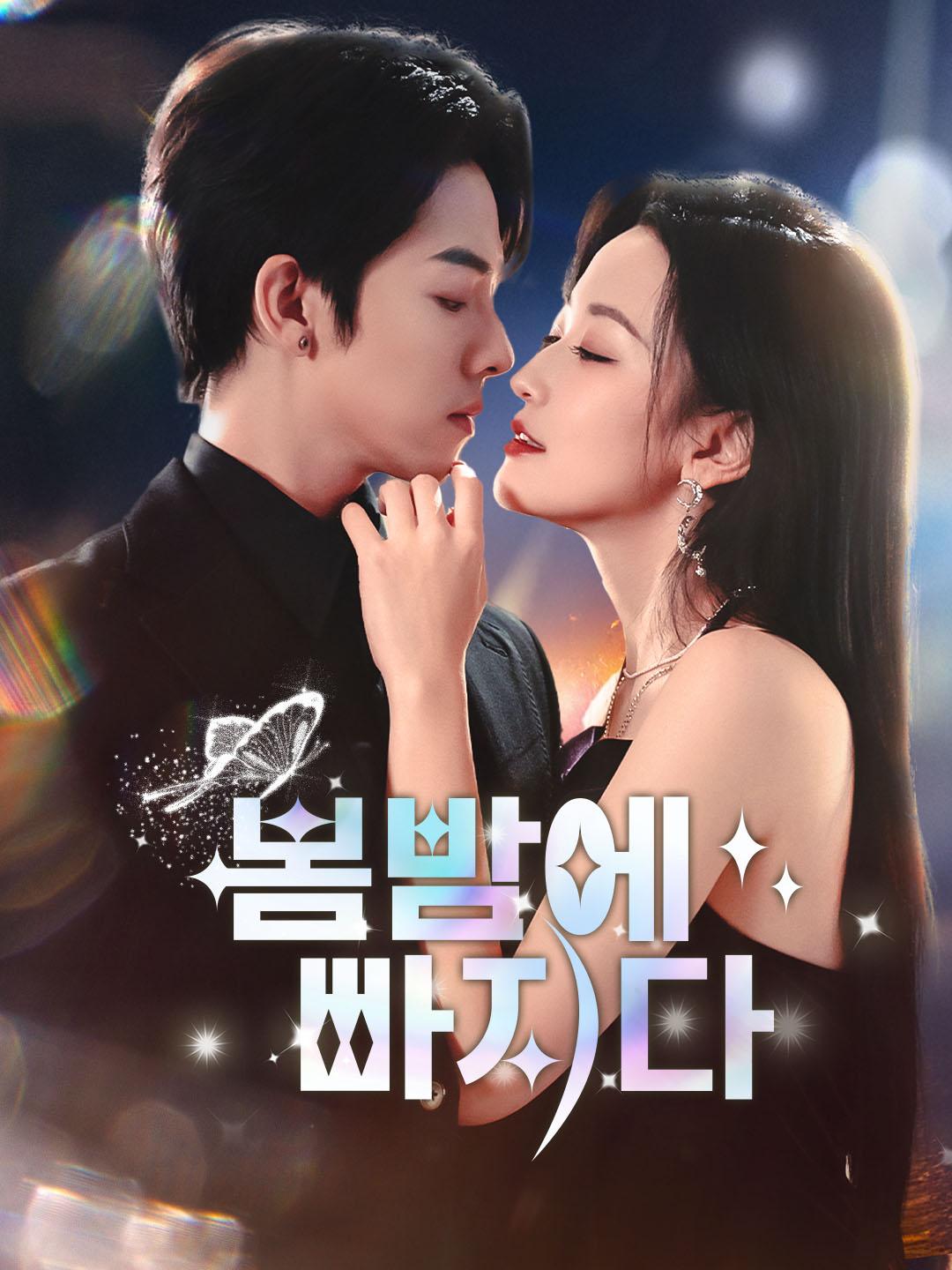봄밤에 빠지다