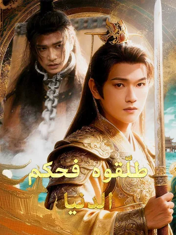 طلّقوه فحكم الدنيا