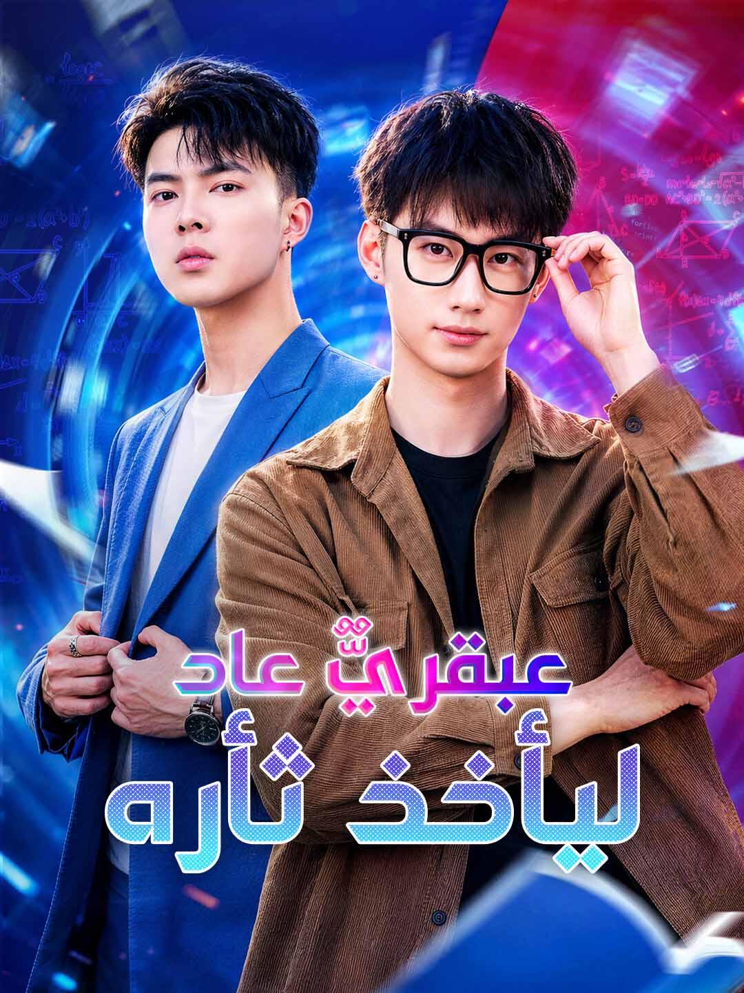  عبقريٌّ عاد ليأخذ ثأره