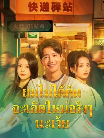 ผมไม่ได้คิดจะเกิดใหม่จริงๆ นะเว้ย