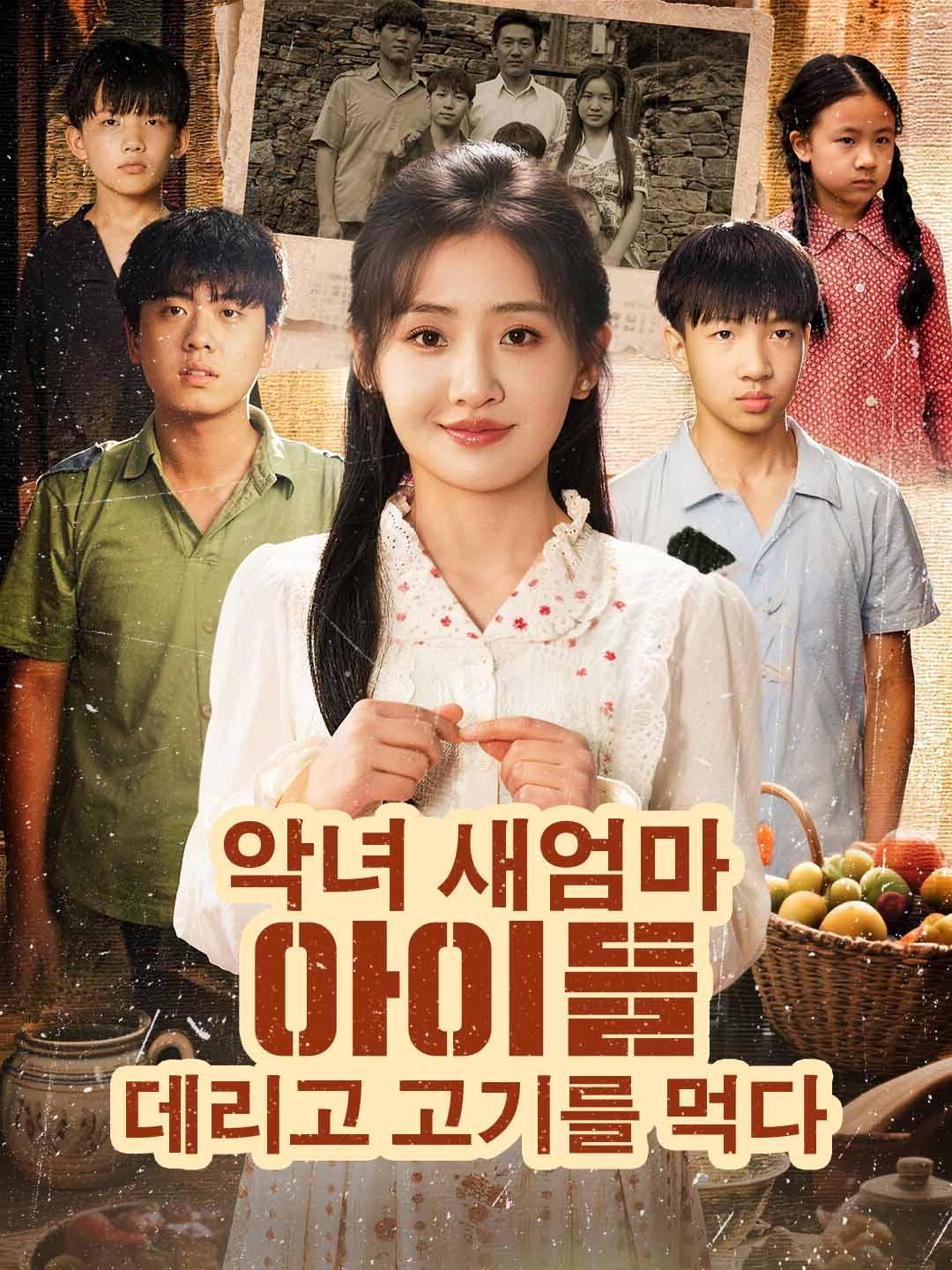 기적의 새엄마