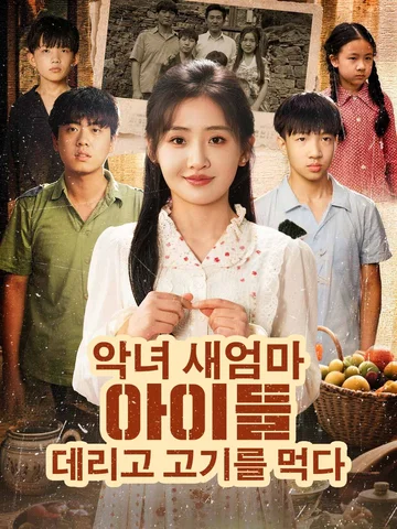 기적의 새엄마