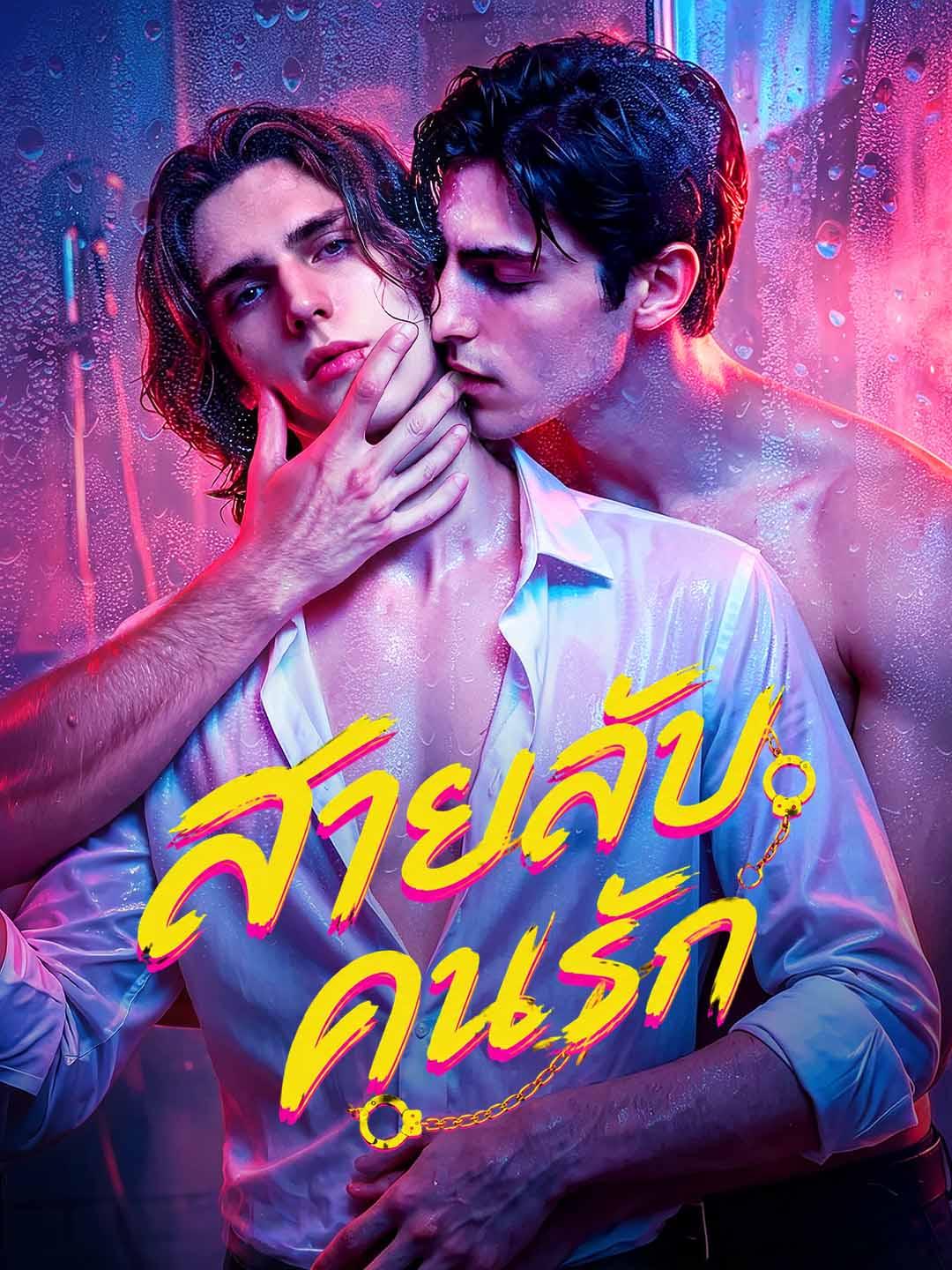 สายลับคนรัก