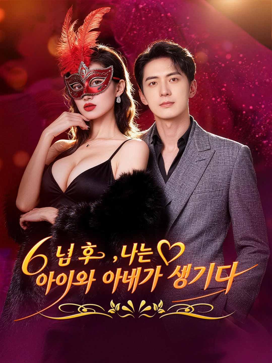 6년 후, 나는 아이와 아내가 생기다