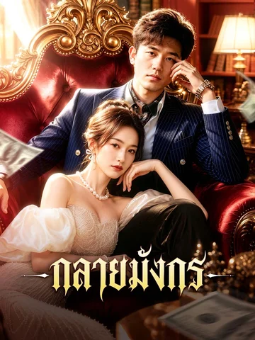 กลายมังกร