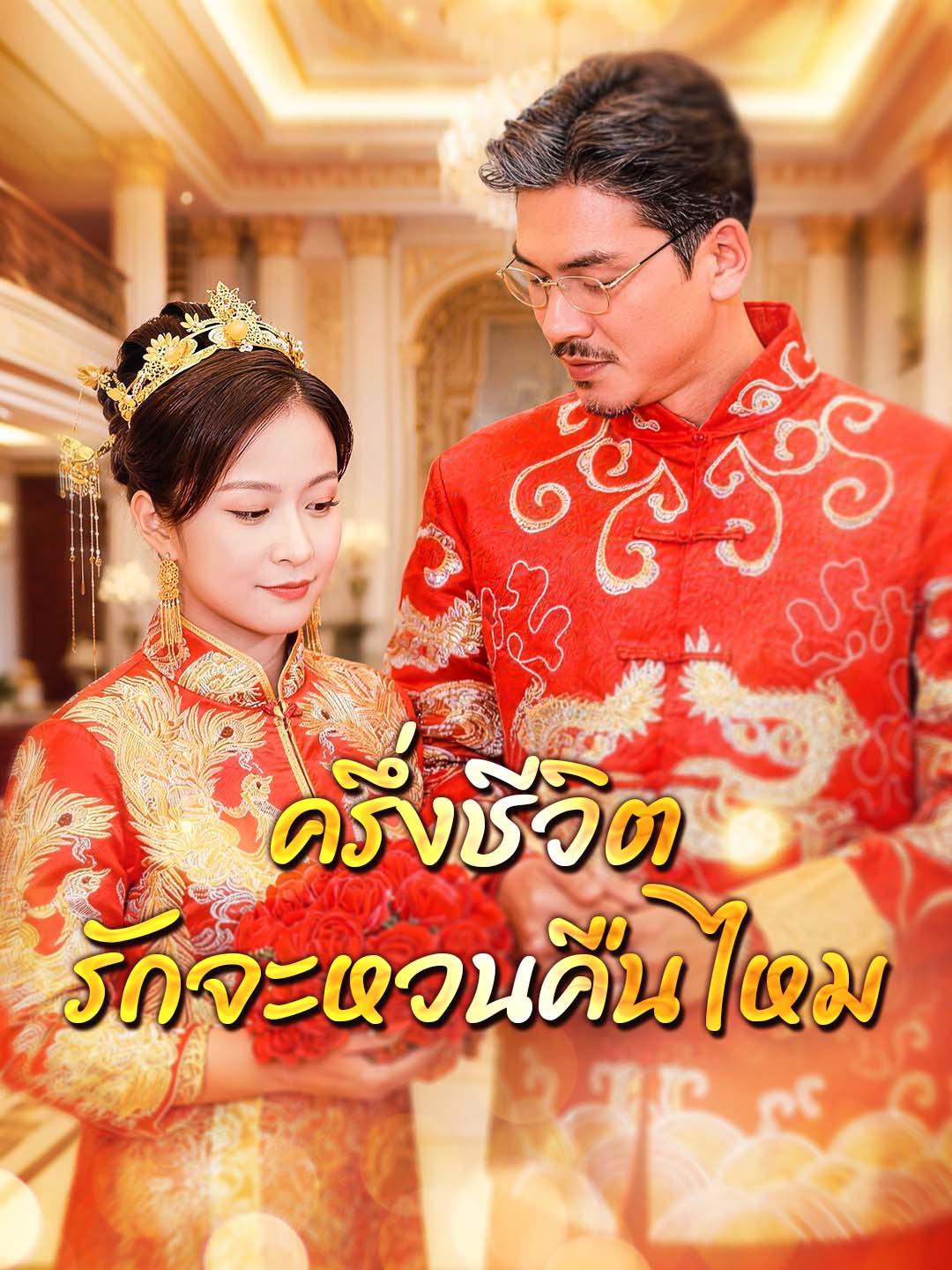 ครึ่งชีวิต รักจะหวนคืนไหม