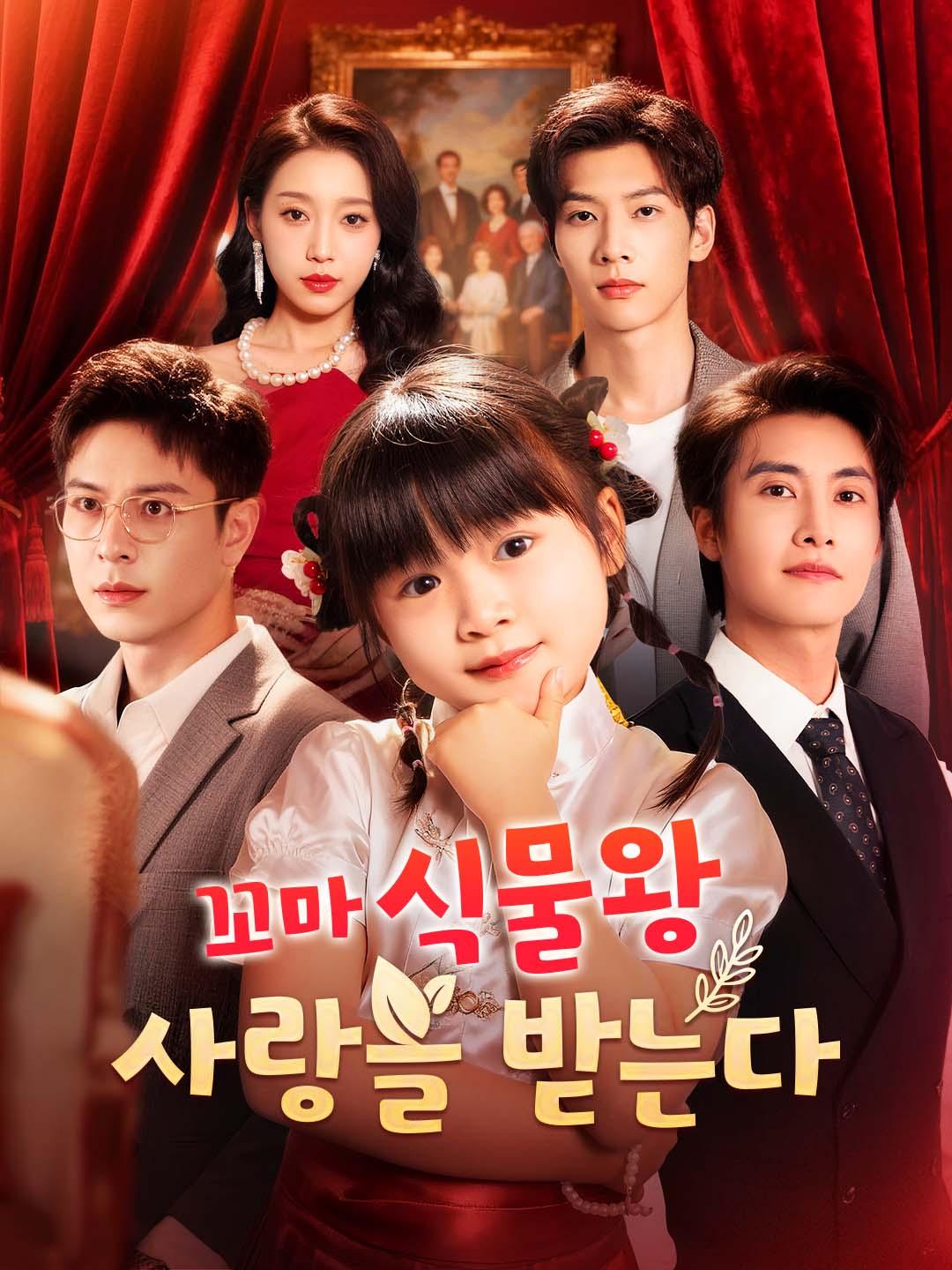 꼬마 식물왕, 사랑을 받는다