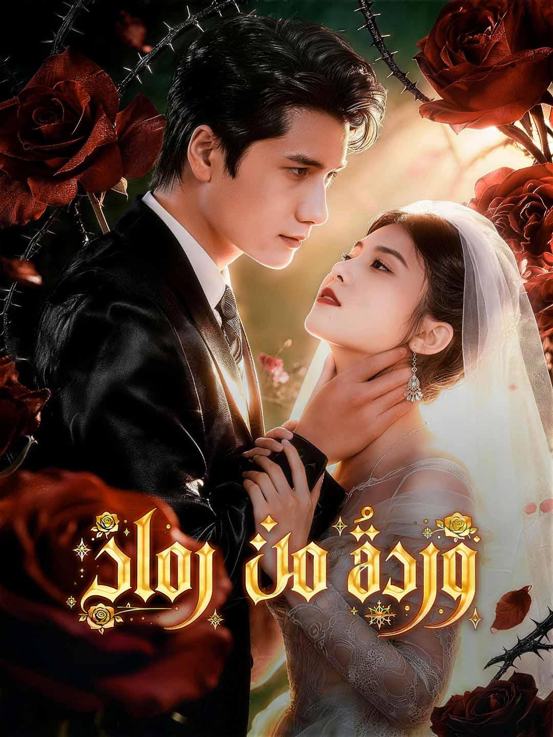 وردةٌ من رماد