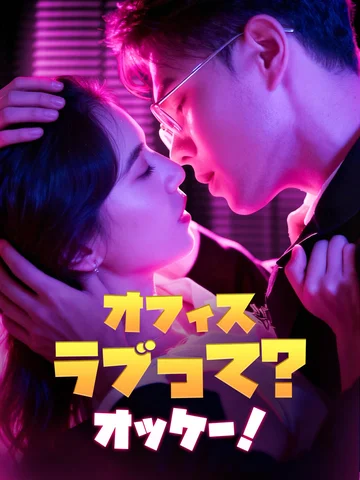 オフィスラブって?オッケー！