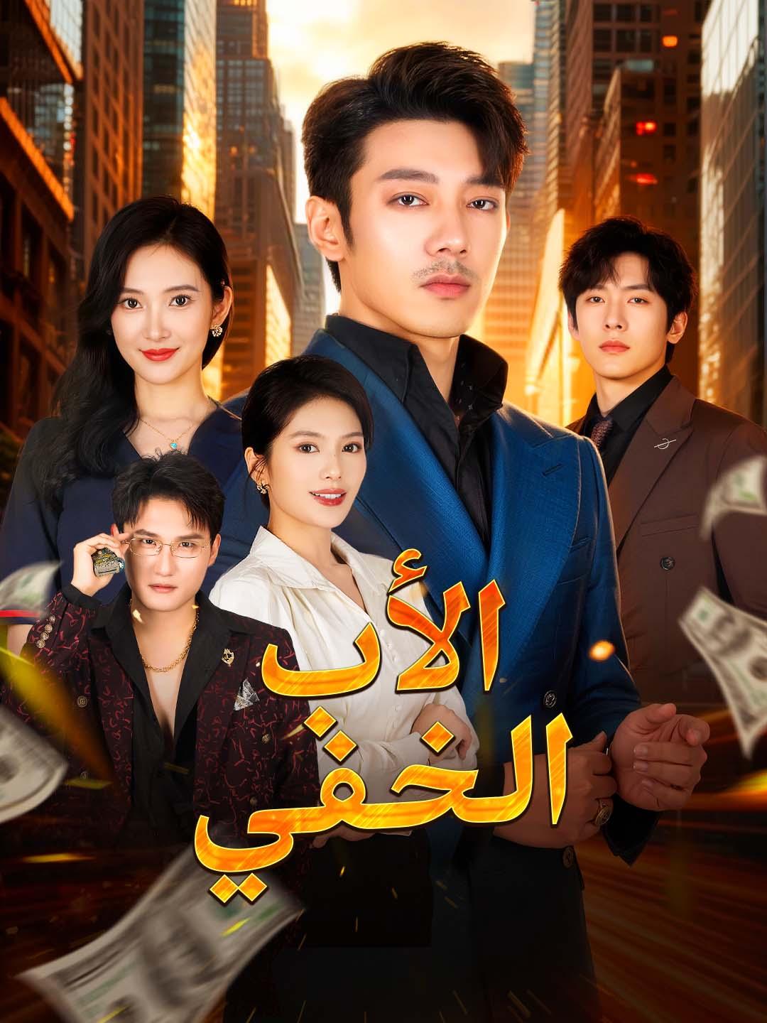 الأب الخفي