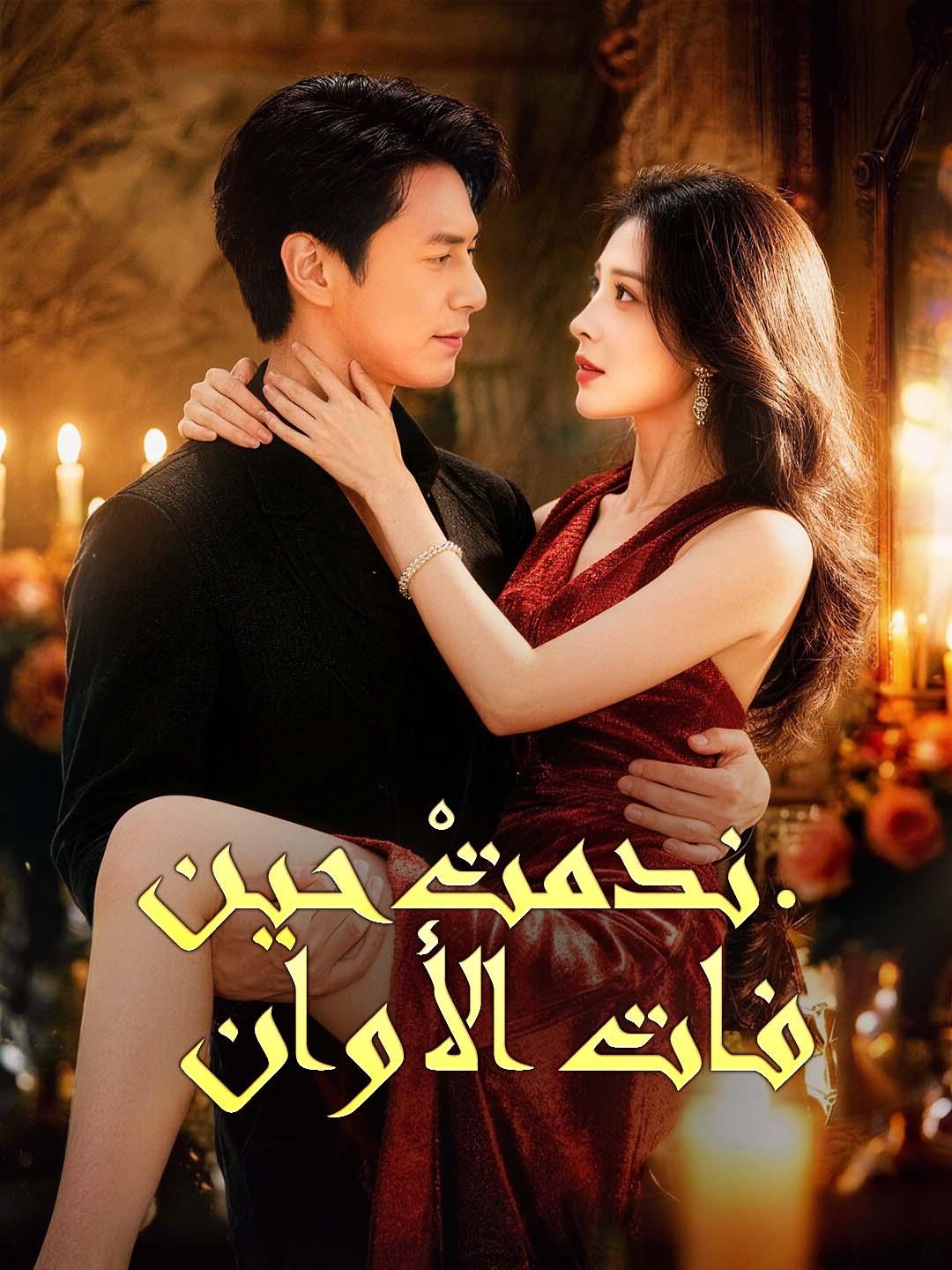 ندمتْ حين فات الأوان.