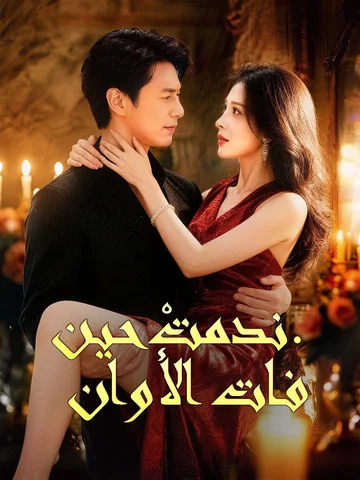 ندمتْ حين فات الأوان.