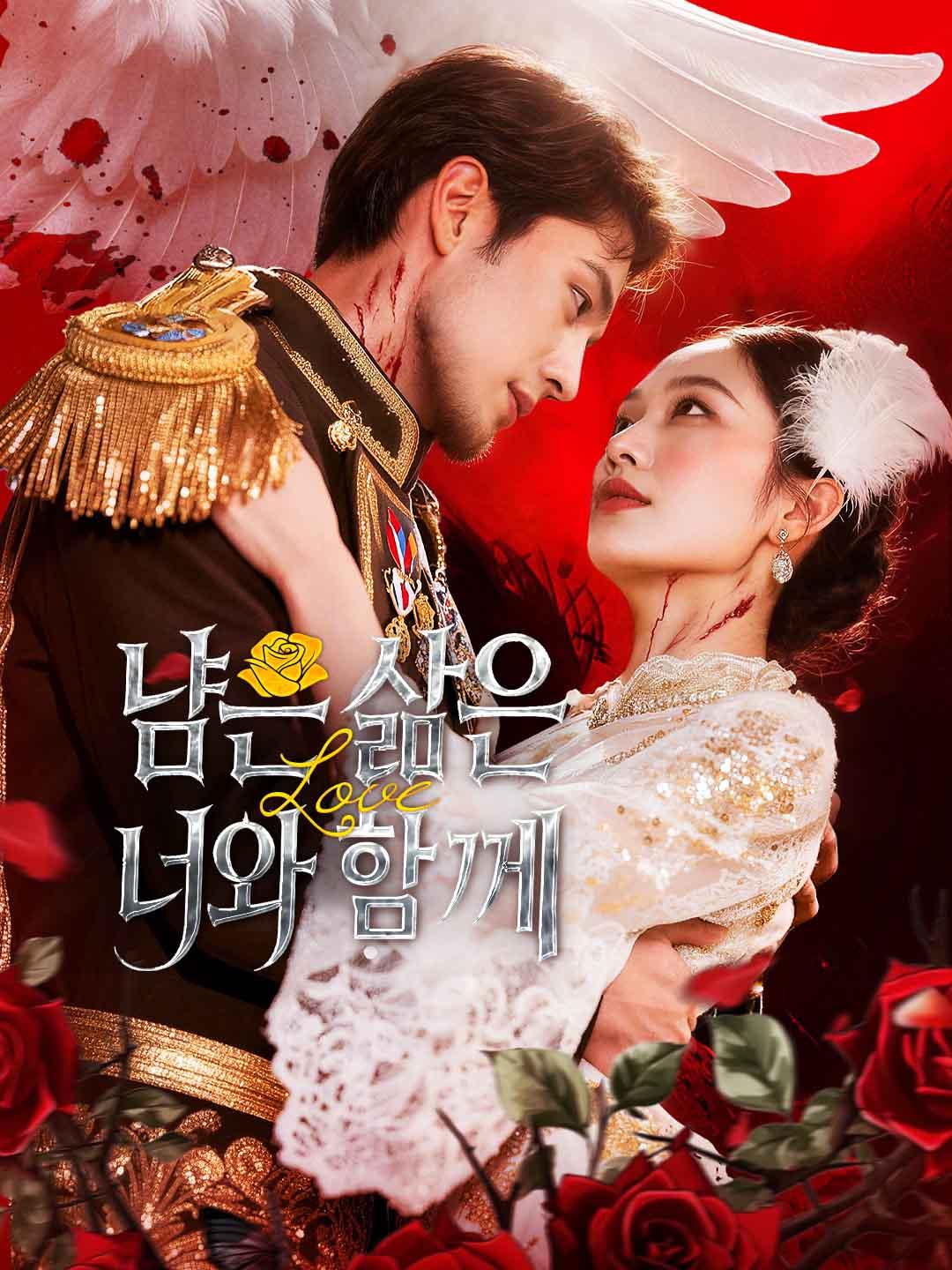 남은 삶은 너와 함께