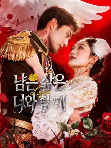 남은 삶은 너와 함께