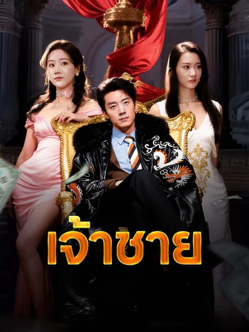 เจ้าชาย