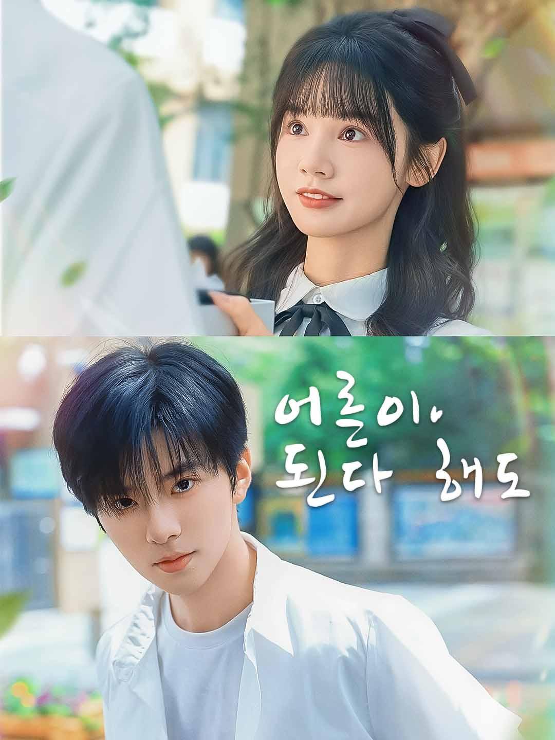 어른이 된다 해도 