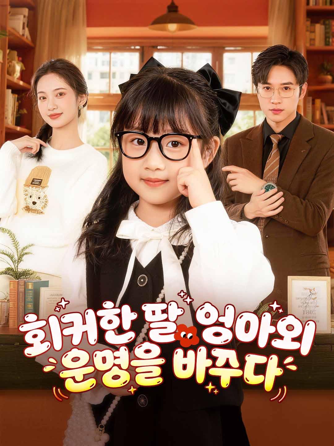 회귀한 딸, 엄마의 운명을 바꾸다