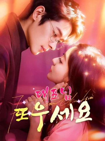 대표님, 또 우세요?