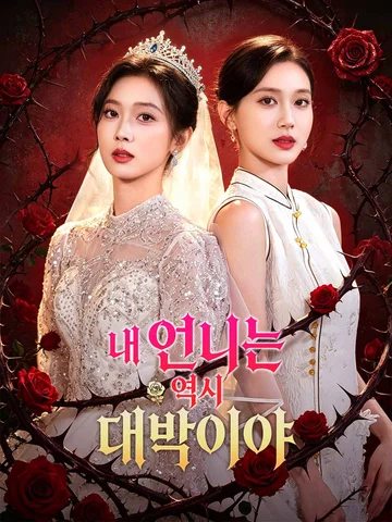 내 언니는 역시 대박이야