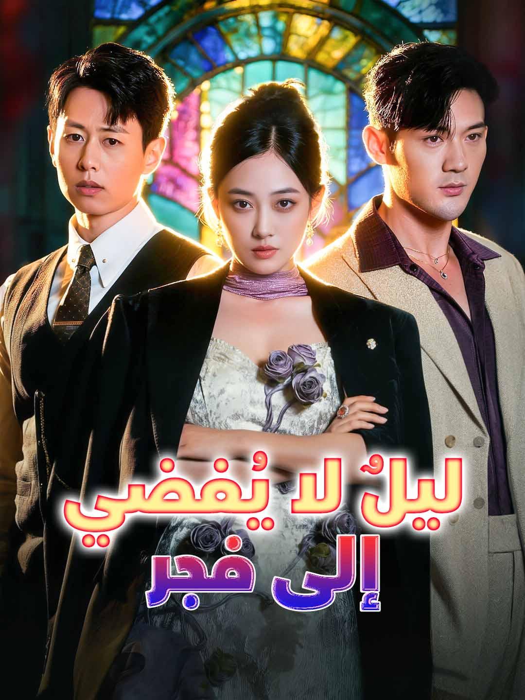 ليلٌ لا يُفضي إلى فجر