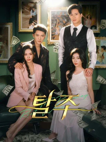 탈주