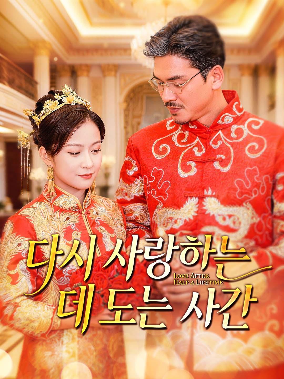 다시 사랑하는 데 드는 시간