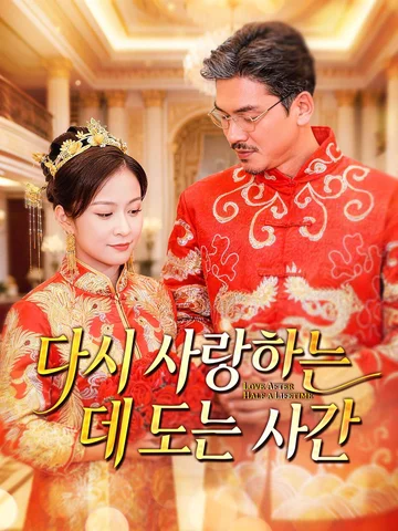 다시 사랑하는 데 드는 시간