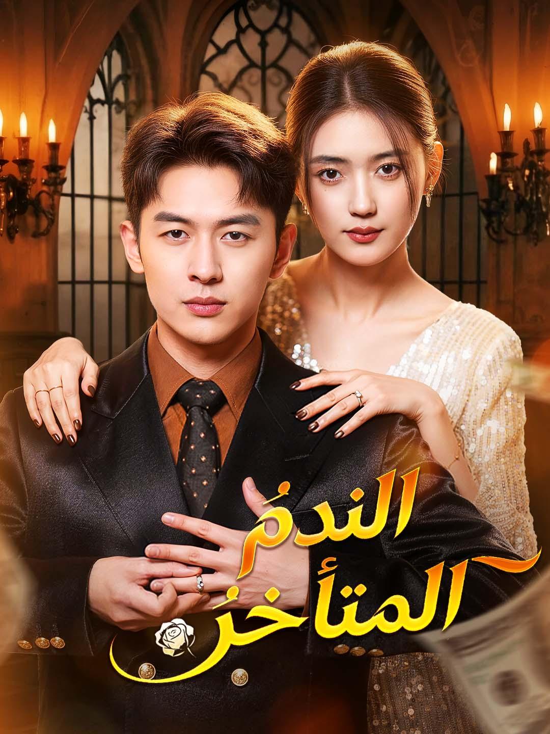 الندمُ المتأخرُ