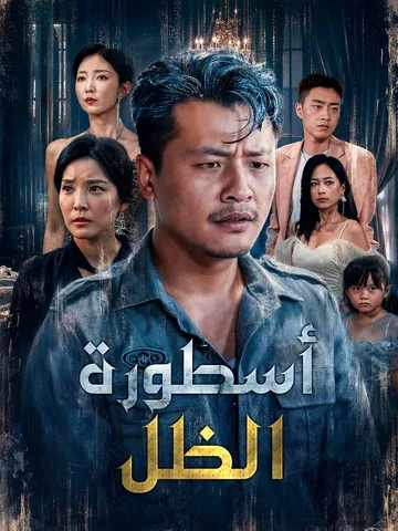 أسطورة الظل