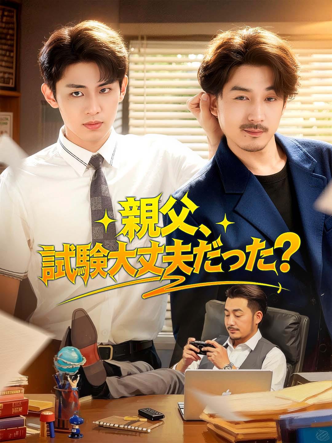 親父、試験大丈夫だった?