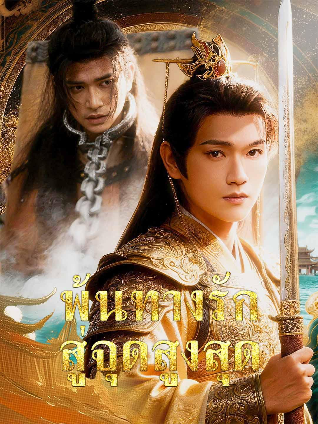 พ้นทางรัก สู่จุดสูงสุด