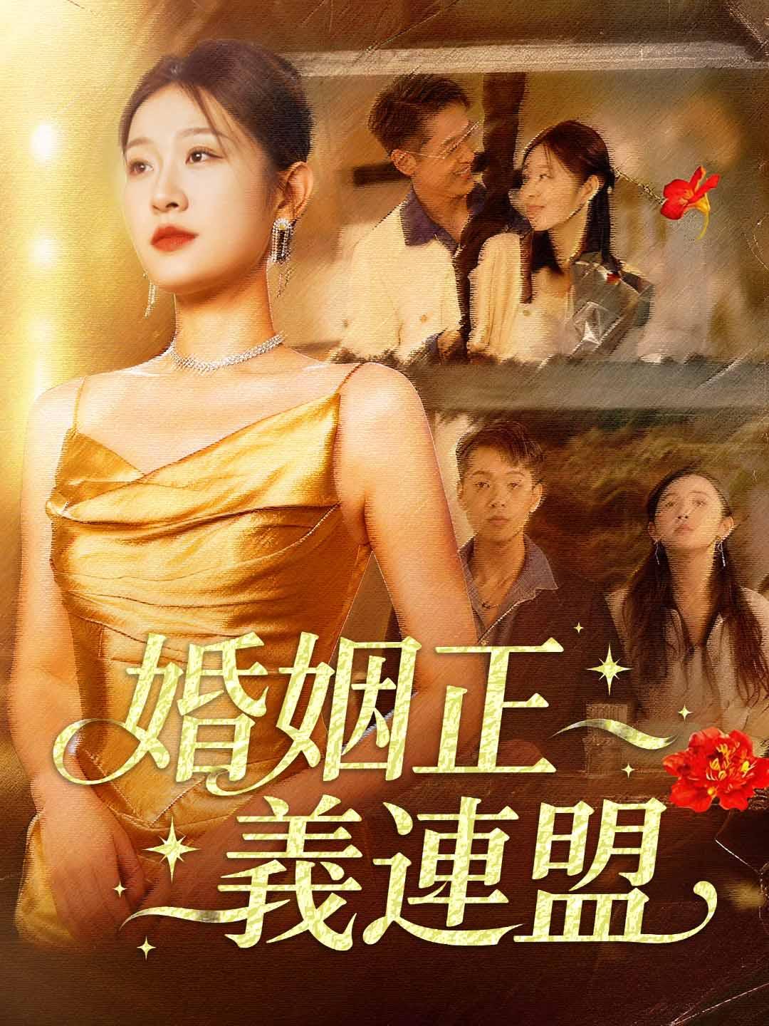  婚姻正義連盟