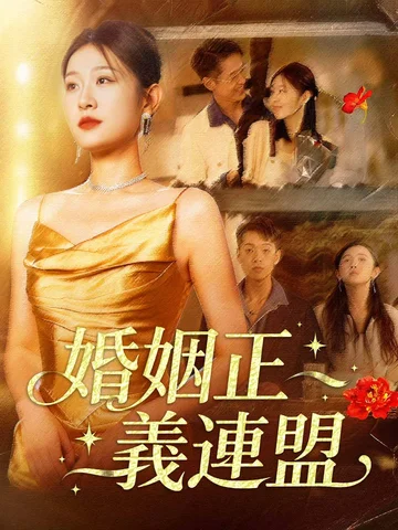  婚姻正義連盟
