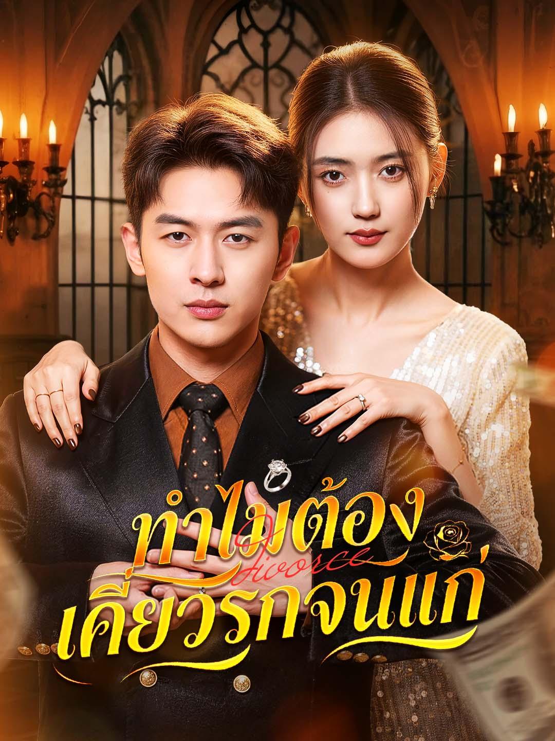 ทำไมต้องเคี่ยวรักจนแก่