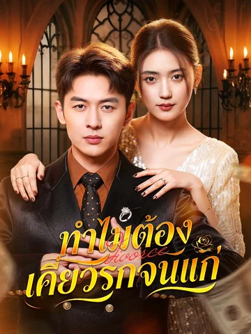 ทำไมต้องเคี่ยวรักจนแก่