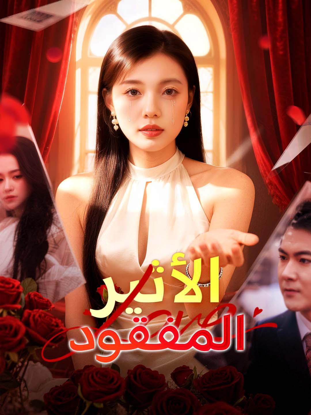 الأثير المفقود