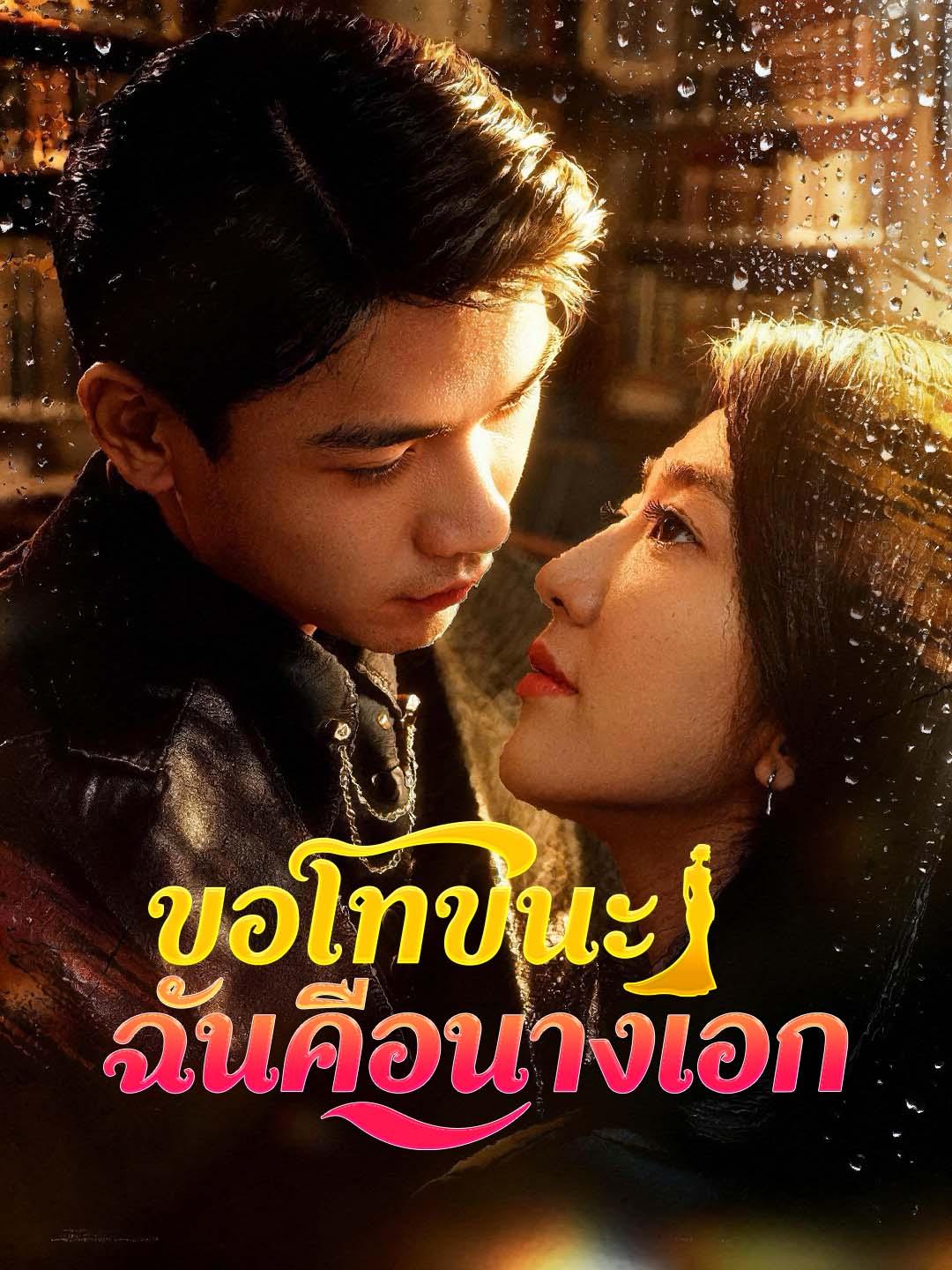 ขอโทษนะ ฉันคือนางเอก