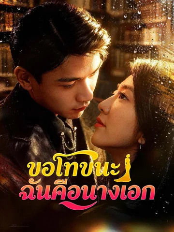 ขอโทษนะ ฉันคือนางเอก