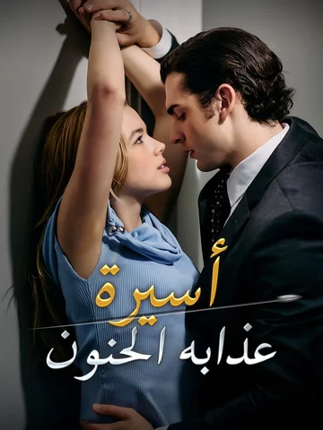 أسيرة عذابه الحنون