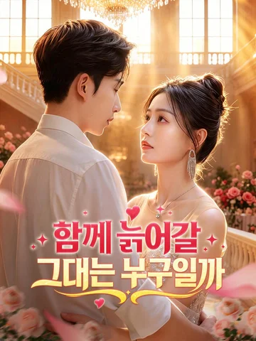 함께 늙어갈 그대는 누구일까 
